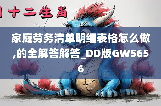 家庭劳务清单明细表格怎么做,的全解答解答_DD版GW5656