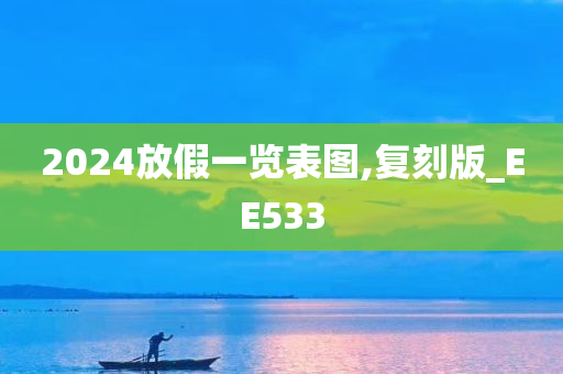 2024放假一览表图,复刻版_EE533