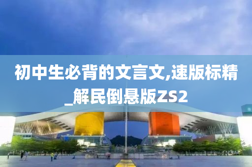 初中生必背的文言文,速版标精_解民倒悬版ZS2