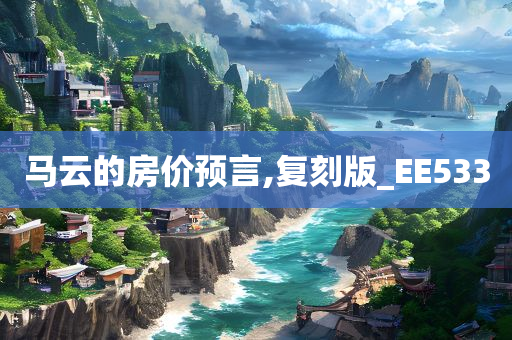 马云的房价预言,复刻版_EE533