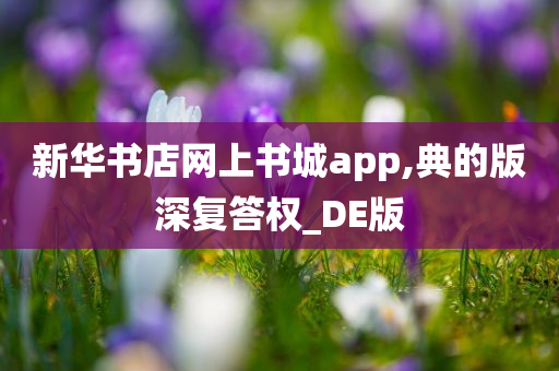 新华书店网上书城app,典的版深复答权_DE版