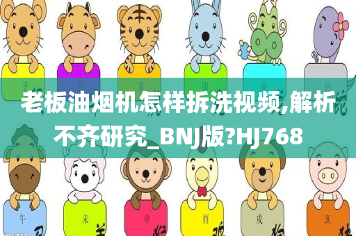 老板油烟机怎样拆洗视频,解析不齐研究_BNJ版?HJ768