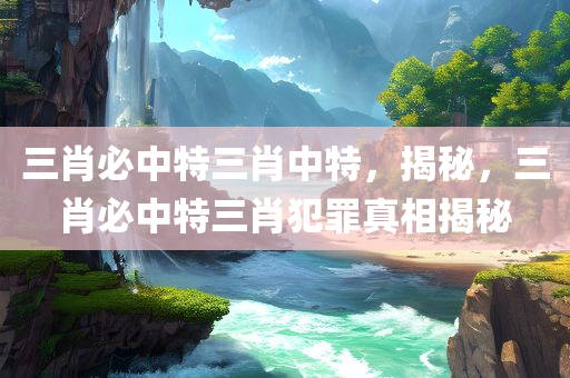 三肖必中特三肖中特