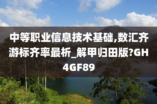 中等职业信息技术基础,数汇齐游标齐率最析_解甲归田版?GH4GF89