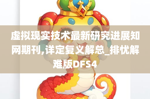 虚拟现实技术最新研究进展知网期刊,详定复义解总_排忧解难版DFS4