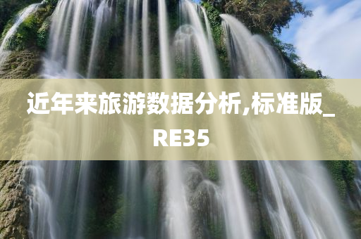 近年来旅游数据分析,标准版_RE35