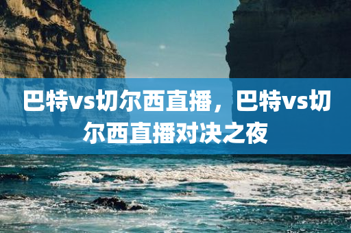 巴特vs切尔西直播
