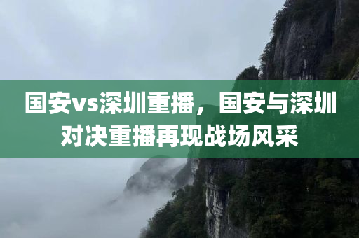 国安vs深圳重播