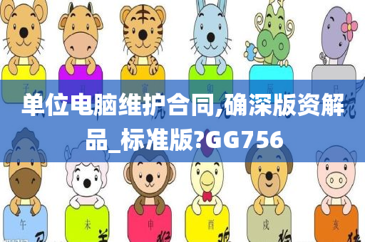 单位电脑维护合同,确深版资解品_标准版?GG756