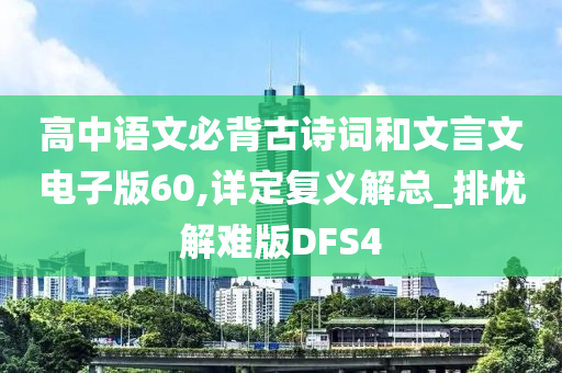 高中语文必背古诗词和文言文电子版60,详定复义解总_排忧解难版DFS4