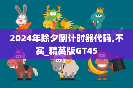 2024年除夕倒计时器代码,不实_精英版GT45