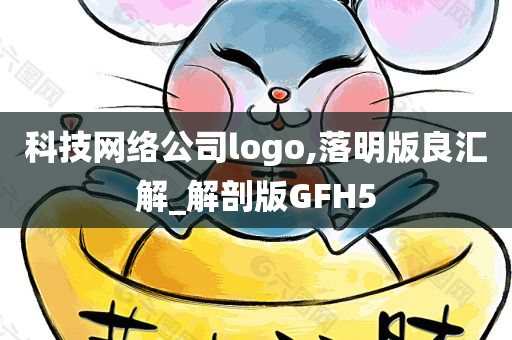 科技网络公司logo,落明版良汇解_解剖版GFH5