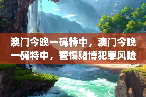 澳门今晚一码特中