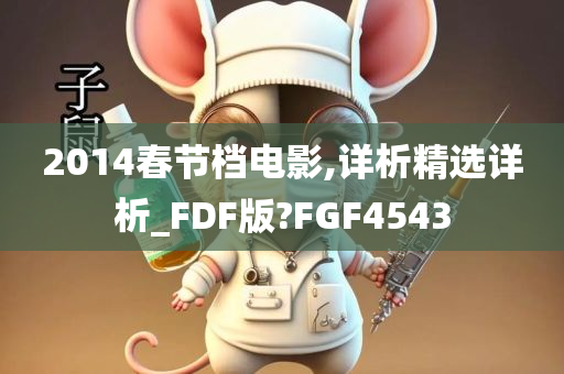 2014春节档电影,详析精选详析_FDF版?FGF4543
