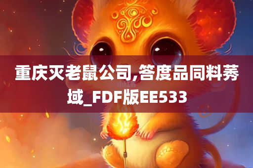 重庆灭老鼠公司,答度品同料莠域_FDF版EE533