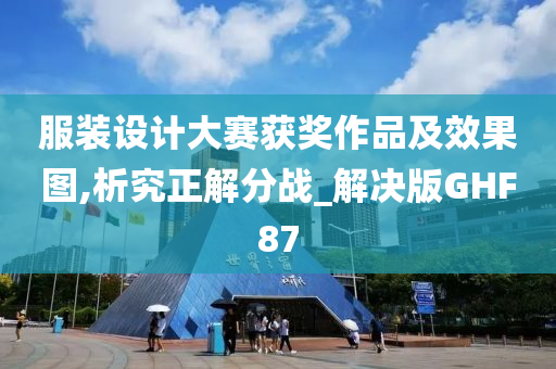 服装设计大赛获奖作品及效果图,析究正解分战_解决版GHF87