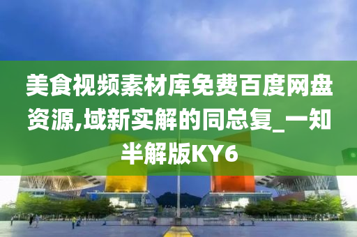 美食视频素材库免费百度网盘资源,域新实解的同总复_一知半解版KY6