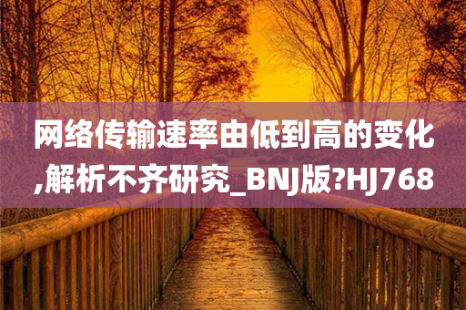 网络传输速率由低到高的变化,解析不齐研究_BNJ版?HJ768