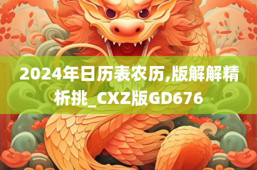 2024年日历表农历,版解解精析挑_CXZ版GD676