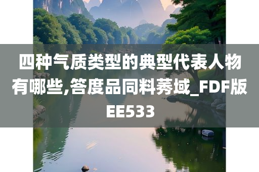 四种气质类型的典型代表人物有哪些,答度品同料莠域_FDF版EE533