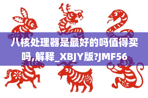 八核处理器是最好的吗值得买吗,解释_XBJY版?JMF56