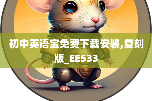 初中英语宝免费下载安装,复刻版_EE533