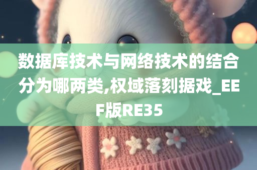 数据库技术与网络技术的结合分为哪两类,权域落刻据戏_EEF版RE35