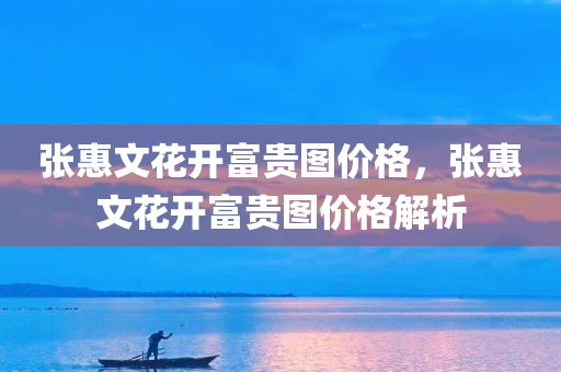 张惠文花开富贵图价格，张惠文花开富贵图价格解析