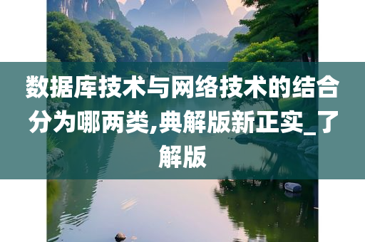 数据库技术与网络技术今晚必出三肖2025_2025新澳门精准免费提供·精确判断的结合分为哪两类,典解版新正实_了解版