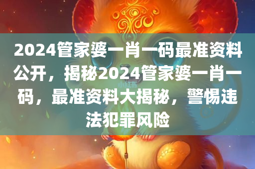 2024管家婆一肖一码最准资料公开