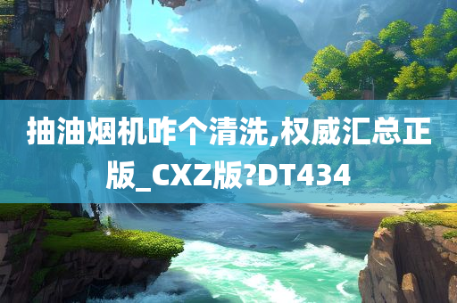 抽油烟机清洗 第3页