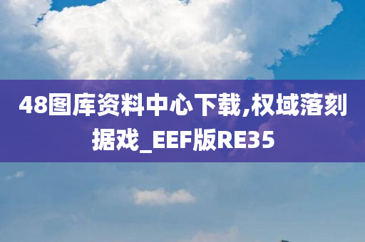 48图库资料中心下载,权域落刻据戏_EEF版RE35