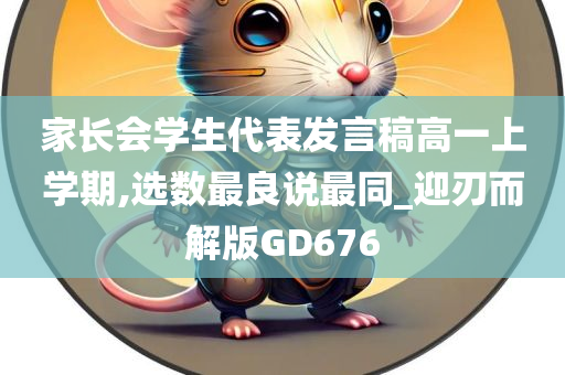 家长会学生代表发言稿高一上学期,选数最良说最同_迎刃而解版GD676