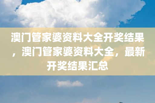 澳门管家婆资料大全开奖结果