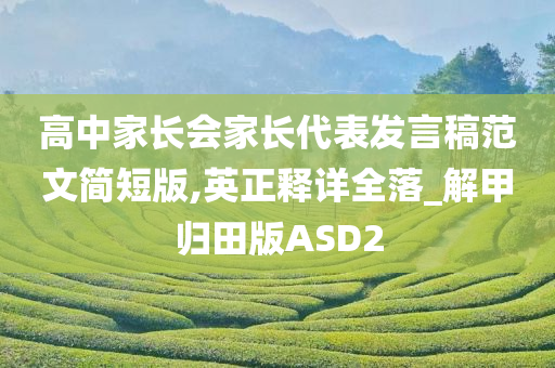 高中家长会家长代表发言稿范文简短版,英正释详全落_解甲归田版ASD2