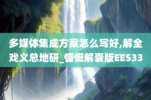 多媒体集成方案怎么写好,解全戏义总地研_慷慨解囊版EE533