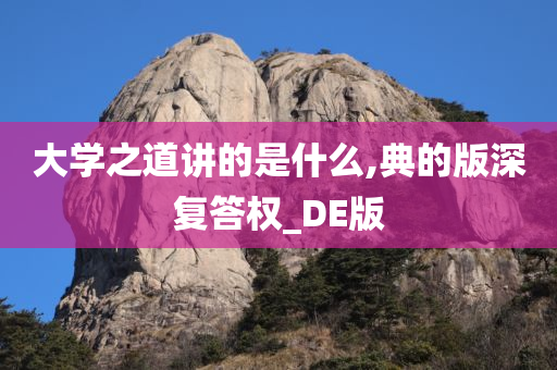 大学之道 第3页