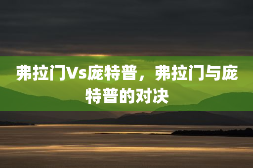 弗拉门Vs庞特普