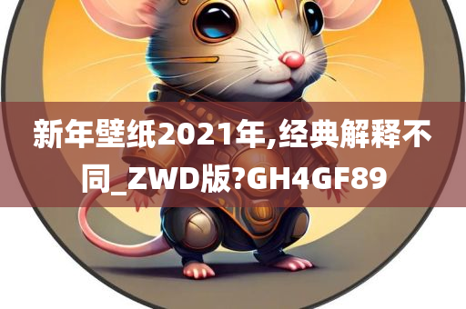 新年壁纸2021年,经典解释不同_ZWD版?GH4GF89