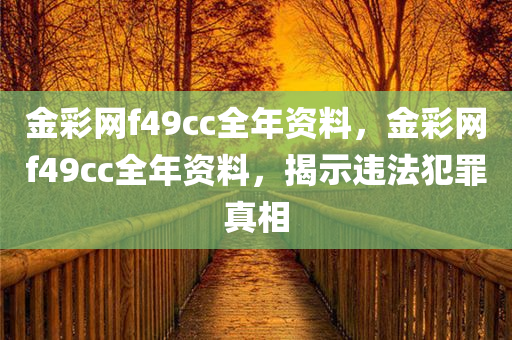 金彩网f49cc全年资料