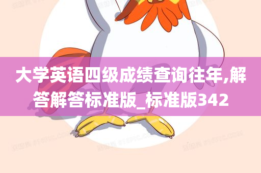 大学英语四级成绩查询往年,解答解答标准版_标准版342