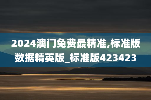澳门数据