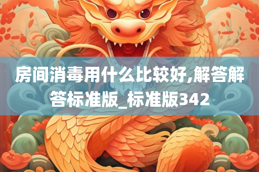 房间消毒用什么比较好,解答解答标准版_标准版342