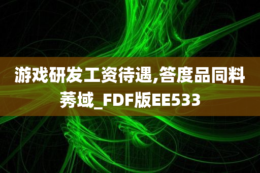 游戏研发工资待遇,答度品同料莠域_FDF版EE533
