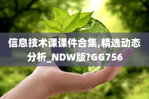 信息技术课课件合集,精选动态分析_NDW版?GG756