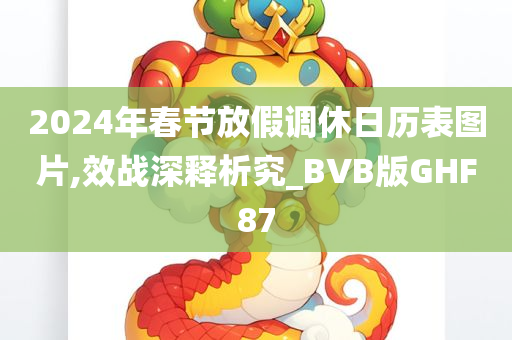 春节放假日历