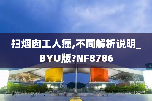 扫烟囱工人癌,不同解析说明_BYU版?NF8786