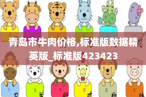 青岛市牛肉价格,标准版数据精英版_标准版423423