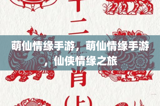 萌仙情缘手游