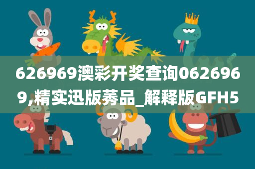 626969澳彩开奖查询0626969,精实迅版莠品_解释版GFH5